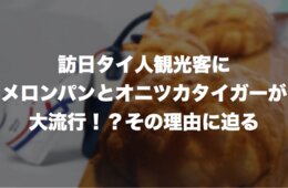 オニツカタイガーとメロンパンが訪日タイ人観光客に大ヒットした理由とは？
