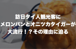 オニツカタイガーとメロンパンが訪日タイ人観光客に大ヒットした理由とは？