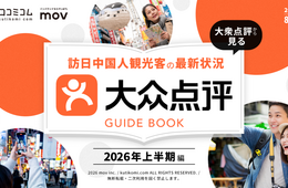 訪日中国人の80%以上が利用？ 中国インバウンド対策で知っておきたい「大衆点評」最新ガイド【2026年8月版】