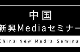 中国 新興Mediaセミナーの開催について