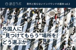 外国人に"見つけてもらう"場所をどう選ぶか【意外と知らないインバウンドの基本 vol.3】