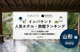 【2026年最新】山形で外国人に人気のホテル・旅館TOP10!銀山温泉・仙峡の宿 銀山荘は第2位、1位は?