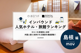 【2026年最新】島根で外国人に人気のホテル・旅館TOP10!松江ニューアーバンホテル《本館/別館》は第2位、1位は?
