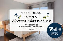 【2026年最新】茨城で外国人に人気のホテル・旅館TOP10!大洗ホテルは第2位、1位は?