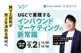 インバウンド購買の主戦場は「旅マエ」にあり：UGCで実現する認知から指名買いまでの新戦略［9/2無料セミナー］
