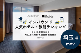【2026年最新】埼玉で外国人に人気のホテル・旅館TOP10!川越東武ホテルは第2位、1位は?