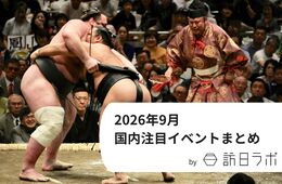 大相撲・だんじり祭など日本の魅力を躍動感とともに味わえる インバウンド観光客も訪れる日本国内の注目イベントまとめ【2026年9月】