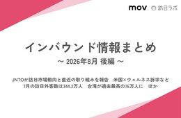 JNTOが訪日市場動向と直近の取り組みを報告　米国×ウェルネス訴求など / 7月の訪日外客数は344.2万人　台湾が過去最高の76万人に　ほか：インバウンド情報まとめ【2026年8月後編】