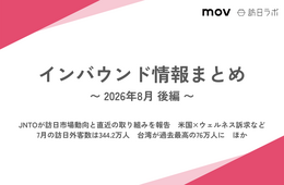 JNTOが訪日市場動向と直近の取り組みを報告　米国×ウェルネス訴求など / 7月の訪日外客数は344.2万人　台湾が過去最高の76万人に　ほか：インバウンド情報まとめ【2026年8月後編】