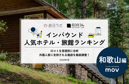 【2026年最新】和歌山で外国人に人気のホテル・旅館TOP10!ホテル浦島 本館は第2位、1位は?