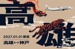 スターラックス航空、神戸・那覇〜高雄(台湾)線を新規就航