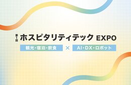 観光・宿泊・飲食向け展示会「ホスピタリティテックEXPO」12月に開催　訪日ラボ読者特典あり（PR）
