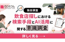 情報の古さ・不足で、店を候補から外したことのある人は7割以上!訪日ラボ、飲食店検索とAI活用に関するレポートを公開