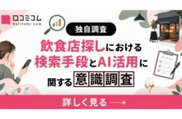 情報の古さ・不足で、店を候補から外したことのある人は7割以上!訪日ラボ、飲食店検索とAI活用に関するレポートを公開