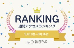 旅行者目線の都市の魅力度、大阪が世界3位に　ほか：訪日ラボ週間アクセスランキング（9月10日～9月16日）