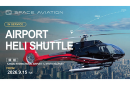 関空から京都市内への移動を25分に短縮 ヘリコプター定期便「Airport Heli Shuttle」就航
