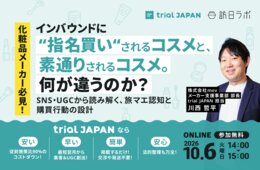 化粧品メーカー必見！インバウンド“指名買い”コスメに共通する旅マエ認知戦略とは［10/6無料セミナー］