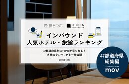 【2026年最新】全国各地で外国人に人気のホテル・旅館【47都道府県 総集編】