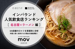 【2026年最新】名古屋で外国人に人気のラーメン店TOP10!「担担麺と麻婆豆腐の店 柳橋虎玄」は第3位、1位は?