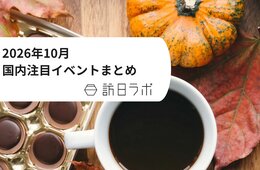 秋の高山祭や川越まつり、アイヌの神事まで　インバウンド観光客も訪れる日本国内の注目イベントまとめ【2026年10月】