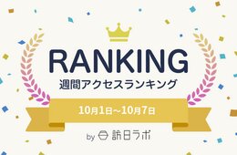 【10月1週 人気記事】旅行・観光開発指数、日本が1位に　ほか｜インバウンドニュース週間アクセスTOP5