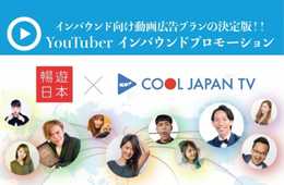 ​暢遊日本 × Cool Japan TV、インバウンド向け動画広告プランの決定版「YouTuber インバウンドプロモーション」のリリースを発表。