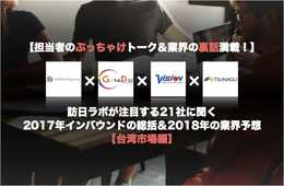 【担当者のぶっちゃけトーク＆業界の裏話満載！】訪日ラボが注目する21社に聞く 2017年インバウンドの総括＆2018年の業界予想 台湾市場編：ソリッドインテリジェンス、ビジョン、TSUNAGU、グローバルデイリーの4社にお話聞きました