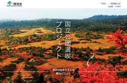 【12/14大阪・1/24博多・2/20東京】環境省 国立公園満喫プロジェクトプロモーション情報交換会開催