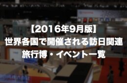 【2016年9月版】世界各国で開催される訪日関連旅行博・イベント一覧