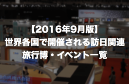 【2016年9月版】世界各国で開催される訪日関連旅行博・イベント一覧