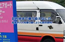 【課題と事例】二次交通の充実がインバウンドの地方誘致に重要な理由