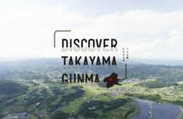 群馬県高山村PR オリジナル楽曲メイキング映像公開 DISCOVER TAKAYAMA GUNMA