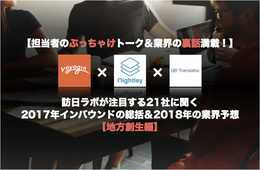 【担当者のぶっちゃけトーク&業界の裏話満載!】地方の課題は「意思決定の遅さ=機会損失」にあり…訪日ラボが注目する21社に聞く 2017年インバウンドの総括&2018年の業界予想 地方創生編:Voyagin、ナイトレイ、PIJINの3社にお話聞きました