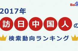 ​バイドゥ、2017年訪日中国人の検索動向ランキング発表今年の検索傾向は「コンテンツ志向」～都市別TOP5から「北海道」が陥落！その意外な背景は…～～地名ランキングに「江の島」が登場！あのスポーツ漫画の影響が…～