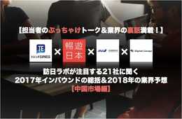 【担当者のぶっちゃけトーク＆業界の裏話満載！】2017年、中国市場で「勝ち組」「負け組」を分けた要因とは？…訪日ラボが注目する21社に聞く 2017年インバウンドの総括＆2018年の業界予想 中国市場編：トレンドExpress、マイナビ、全日空商事、デジタルガレージの4社にお話聞きました