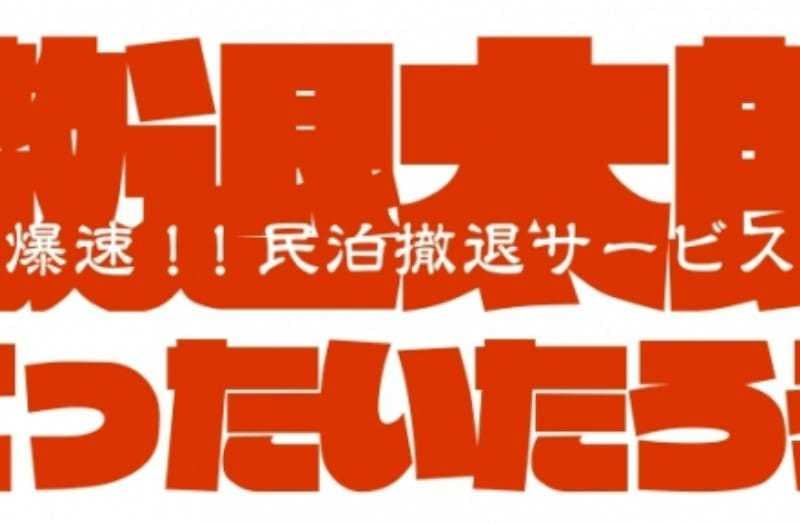 ​民泊物件退去サービス「撤退太郎」、民泊物件立ち上げサービス「立上花子」の北海道・札幌エリアでのサービス提供開始 | 訪日ラボ