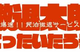 ​民泊物件退去サービス「撤退太郎」、民泊物件立ち上げサービス「立上花子」の北海道・札幌エリアでのサービス提供開始