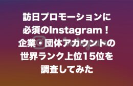 訪日プロモーションに必須のInstagram！企業・団体アカウントの世界ランク上位15位を調査してみた