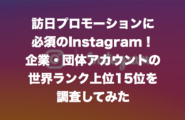 訪日プロモーションに必須のInstagram！企業・団体アカウントの世界ランク上位15位を調査してみた