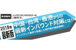 訪日観光客向け対応を強力支援！（開催告知）『インバウドビジネスセミナー』を3日間連続開催～中国・台湾・香港からの訪日客への対応方法をシーン別に解説～