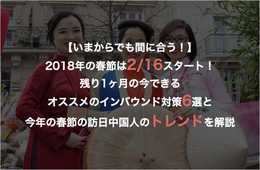 2018年中国の旧正月（春節）は2/16から｜トレンドとインバウンド対策6選 