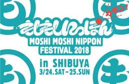 渋谷・原宿を舞台に国内最大級のインバウンドイベントを開催、「新しいニッポンのお祭り」をテーマに日本のポップカルチャーを世界に発信 3月24日（土）・25日（日）MOSHI MOSHI NIPPON FESTIVAL 2018 in SHIBUYA