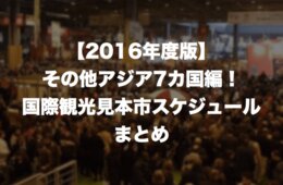 【2016年度版】アジア7カ国編！国際観光見本市スケジュールまとめ