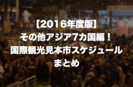 【2016年度版】アジア7カ国編！国際観光見本市スケジュールまとめ