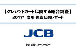 ＪＣＢ、「クレジットカードに関する総合調査」２０１７年度の調査結果を発表