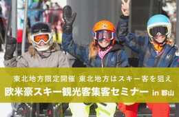 【東北地方限定開催】訪日インバウンド × 欧米豪観光客のリアルな東北への声 × スキー を掛け合わせたここでしか聞けないセミナーを開催 「東北地方にインバウンドの波が到来」東北地方のスキー場に欧米豪のOTAが熱視線
