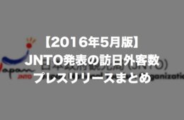 【2016年5月版】189.4万人で5月最高、熊本地震の影響は小：JNTO訪日外客数プレスリリースまとめ