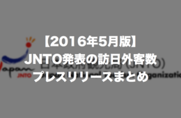 【2016年5月版】189.4万人で5月最高、熊本地震の影響は小：JNTO訪日外客数プレスリリースまとめ