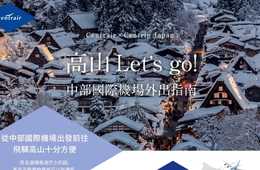 ここ10年で訪日客数が4倍以上増加 インバウンドで人気上昇中の観光地 岐阜・高山の先進的インバウンド事例と”最も近い国際空港”中部空港が春節向けに展開するプロモーションとは？