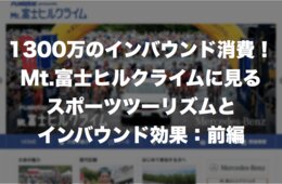 1300万のインバウンド消費！Mt.富士ヒルクライムに見るスポーツツーリズムとインバウンド効果：前編